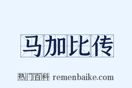 马加比传是什么意思的图片